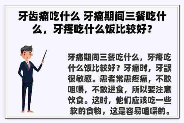 牙齿痛吃什么 牙痛期间三餐吃什么，牙疼吃什么饭比较好？